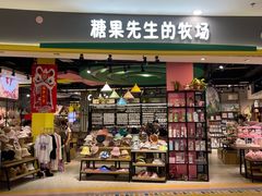 -糖果先生的牧场(无锡方圆荟购物中心店)