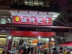 门面-旺记碳烤肥牛(总店)