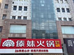 -傣妹火锅(南京东路一店)