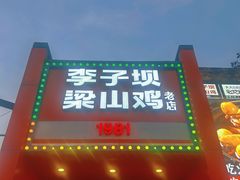 门面-李子坝梁山鸡(李子坝大鸡哥店)