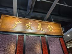 -廣發美食(东晓路店)