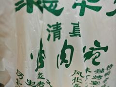 -烤肉宛饭庄(北新桥店)