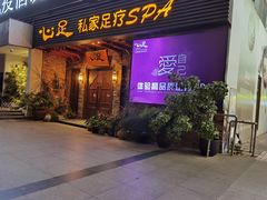 -心足私家足疗SPA(海岸城店)