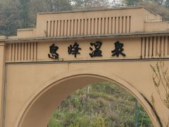 -息烽温泉
