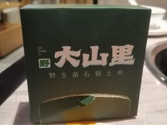 -野·大山里野生菌石锅土鸡(益田假日店)