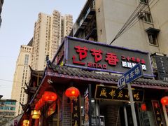 门面-节节香.成都非遗肥肠粉(总店)
