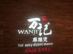 门面-万记麻辣烫国展总店
