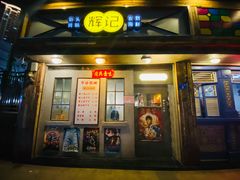 门面-辉记炭烧海鲜大排档·老字号(福田店)