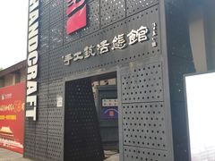 -手工艺活态馆