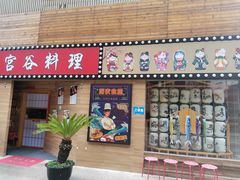 门面-宫谷创作料理(大拇指广场店)