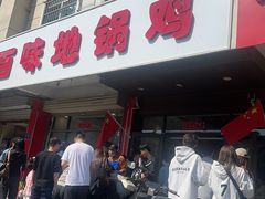 -百味地锅鸡(铜山路店)