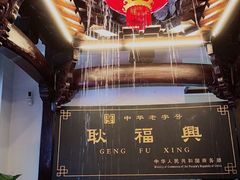 景观位-耿福兴(凤凰美食街店)