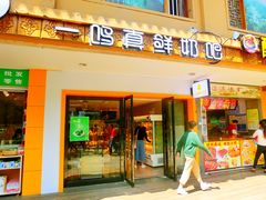 -一鸣真鲜奶吧(益乐路店)