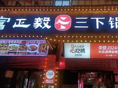 -富正毅三下锅(体育馆店)