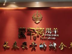 -蒙古人烤羊大师·绿野餐厅(工农大路店)