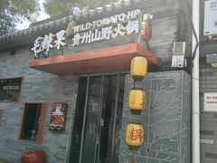 -毛辣果·贵州红酸汤牛肉火锅(西单店)