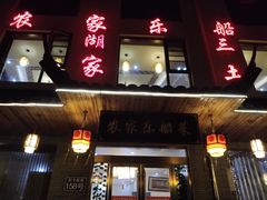 门面-灵福缘私房菜·农家菜(拈花湾·灵山大佛必推店)
