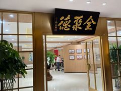 -全聚德(上海首店浦东店)