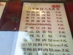 菜单-百年德园(侯家塘店)