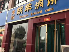 门面-壹阁胡羊焖饼(特色小吃街店)