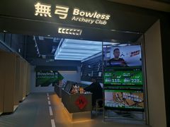 -無弓射箭俱乐部(领展中心城店)
