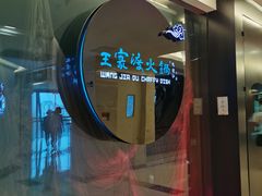 -王家渡火锅(金宝汇店)