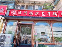 -津门张记包子铺(华昌道店)