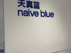 -天真蓝照相馆(中华广场店)