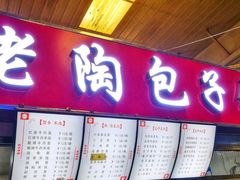 门面-老陶包子铺(南大西南村店)