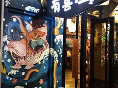 门面-有喜屋·深夜食堂(环宇荟店)