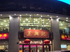 -王興記(中山路店)
