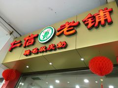 -仁信老铺(华盖路店)