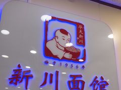 -新川面馆(新街口起源店)