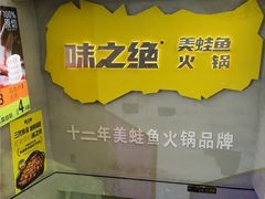 -味之绝美蛙鱼火锅(八号路店)