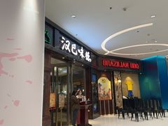 -汉巴味德(沈阳万象汇店)