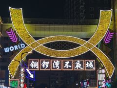 -铜锣湾国际购物中心