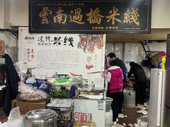 -德致祥云南过桥米线(云天小苑店)