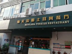 门面-Mevlana梅夫娜土耳其餐厅·清真