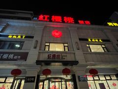 -红樱桃·新派辽菜(北行店)