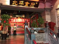 门面-北平食府.北京烤鸭(亦庄店)