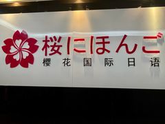 -樱花国际日语(徐家汇中心)