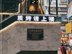 -质烤烤物·活烤海鲜(质烤总店)