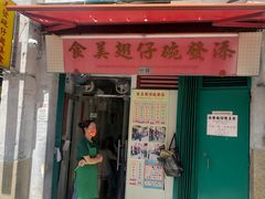 -添發碗仔翅美食