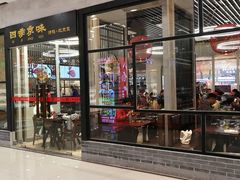 门面-四季小馆·地道北京小吃(广百店)