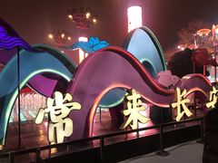 -大唐不夜城