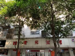 -瞻老元面馆(双塘路店)