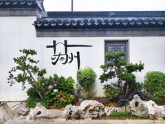 -拙政园