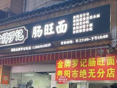 -金牌罗记肠旺面(蔡家街店)