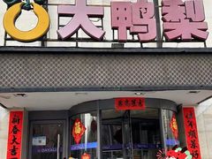 -大鸭梨(天通西苑店)