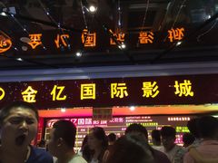 金亿国际影城（原天亿国际影城）-星美国际影商城(太原万通店)